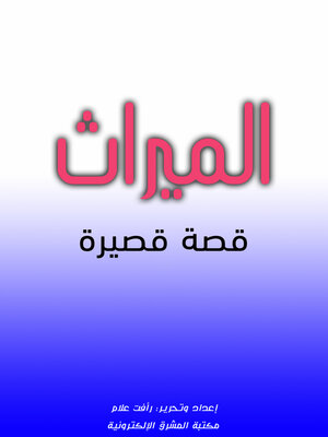 cover image of الميراث